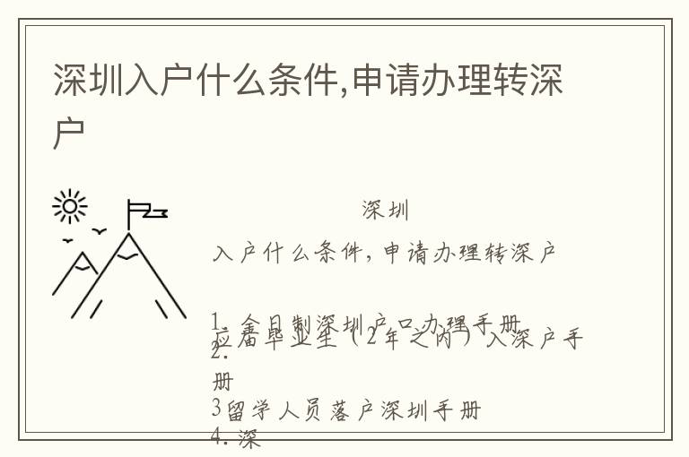 深圳入戶什么條件,申請辦理轉深戶