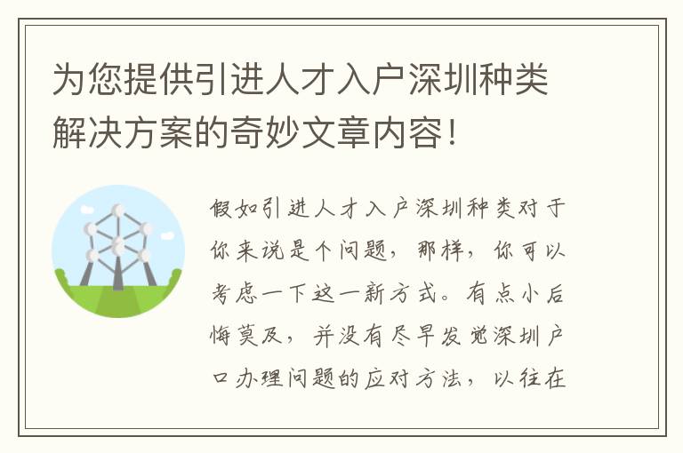 為您提供引進人才入戶深圳種類解決方案的奇妙文章內容！