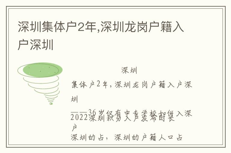 深圳集體戶2年,深圳龍崗戶籍入戶深圳