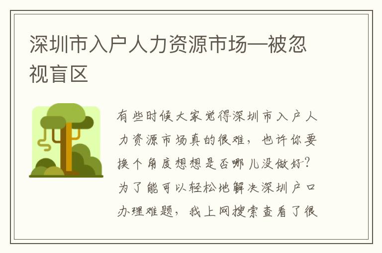 深圳市入戶人力資源市場—被忽視盲區