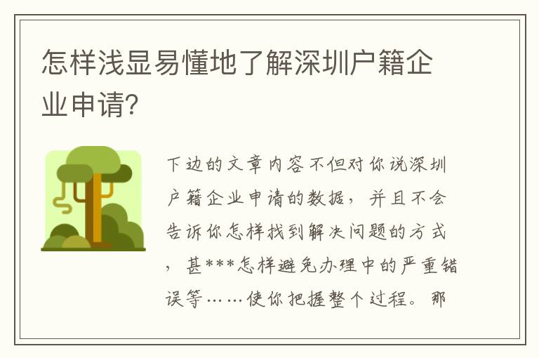 怎樣淺顯易懂地了解深圳戶籍企業申請？