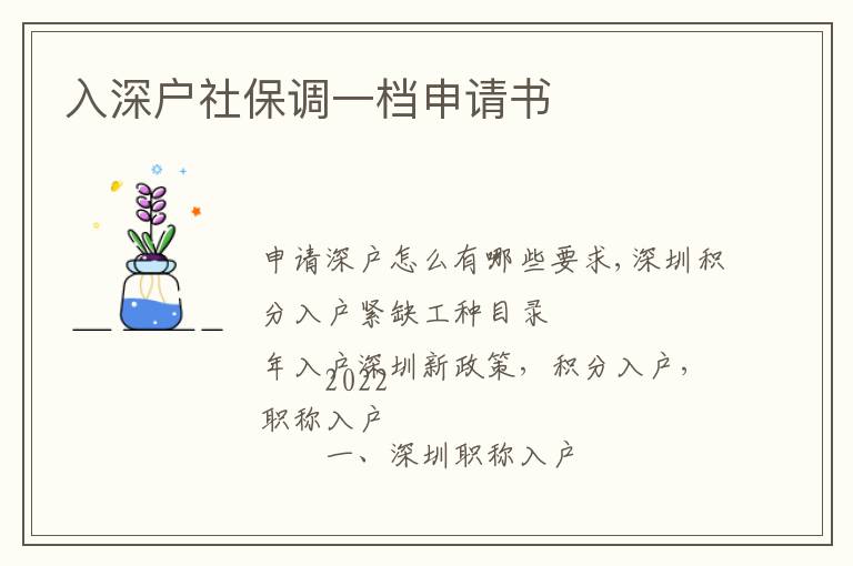 入深戶社保調一檔申請書