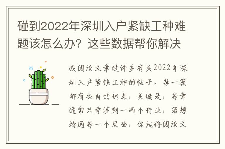 碰到2022年深圳入戶緊缺工種難題該怎么辦？這些數據幫你解決難題