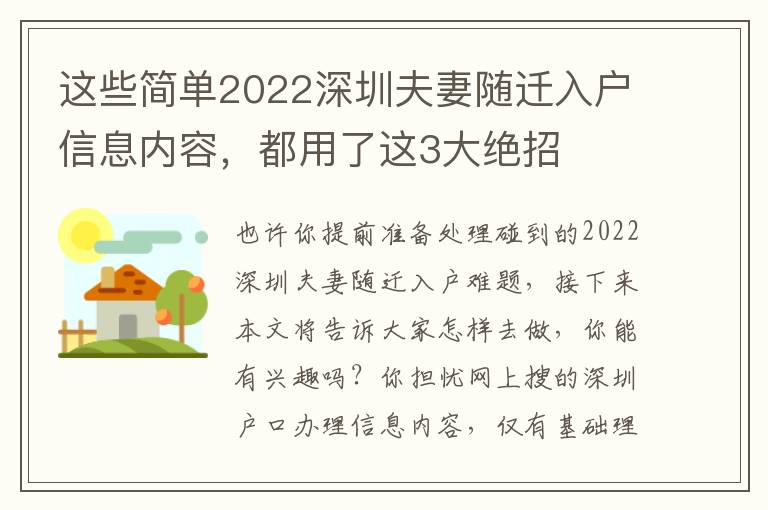 這些簡單2022深圳夫妻隨遷入戶信息內容，都用了這3大絕招