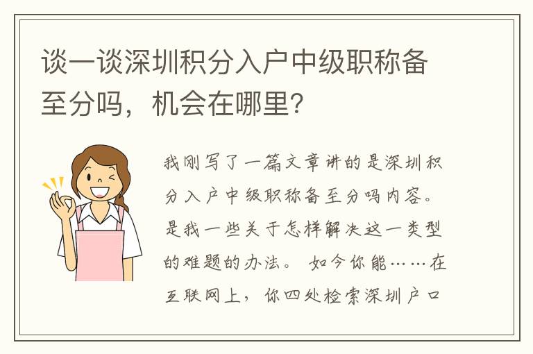 談一談深圳積分入戶中級職稱備至分嗎，機會在哪里？