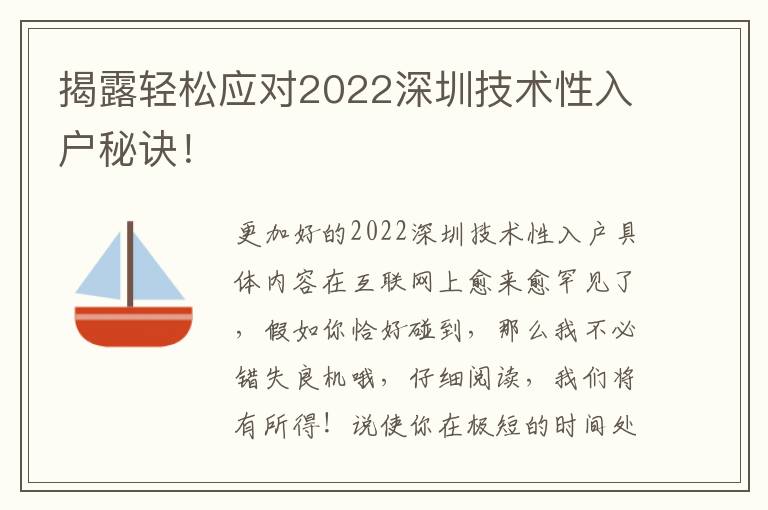 揭露輕松應對2022深圳技術性入戶秘訣！