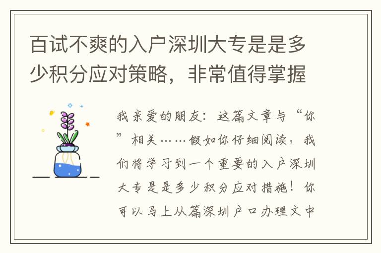 百試不爽的入戶深圳大專是是多少積分應對策略，非常值得掌握！