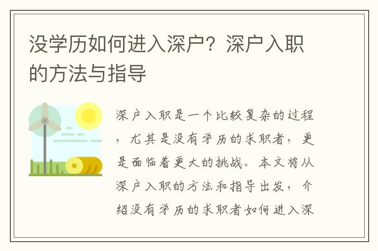 沒學歷如何進入深戶？深戶入職的方法與指導