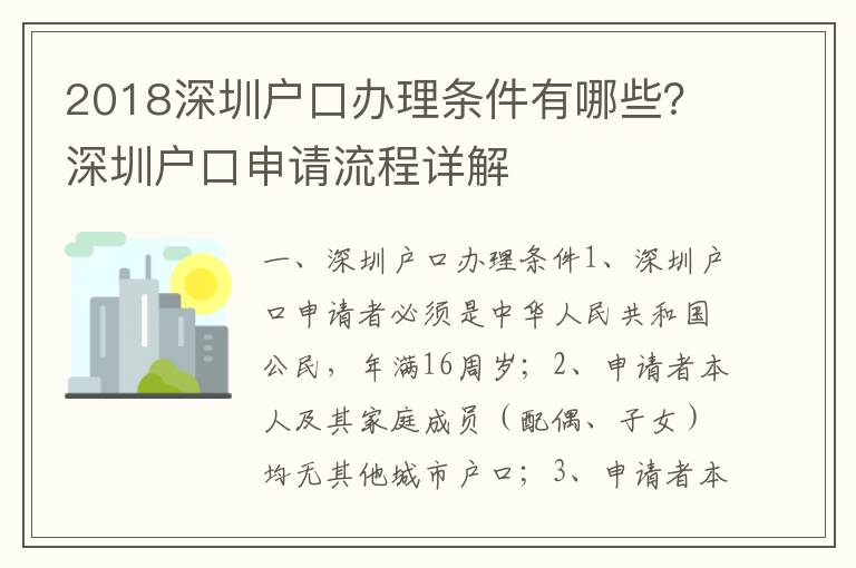 2018深圳戶口辦理條件有哪些？深圳戶口申請流程詳解