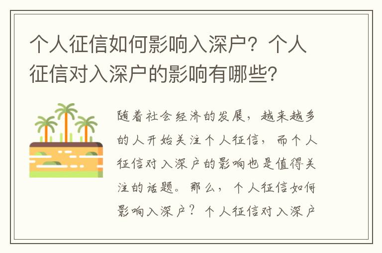 個人征信如何影響入深戶？個人征信對入深戶的影響有哪些？