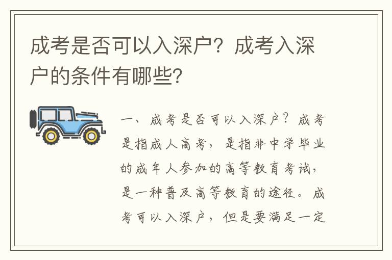 成考是否可以入深戶？成考入深戶的條件有哪些？