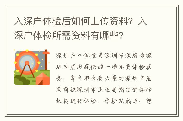 入深戶體檢后如何上傳資料？入深戶體檢所需資料有哪些？