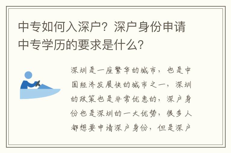 中專如何入深戶？深戶身份申請中專學歷的要求是什么？