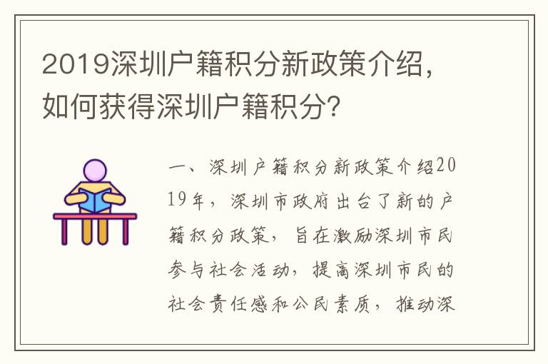 2019深圳戶籍積分新政策介紹，如何獲得深圳戶籍積分？