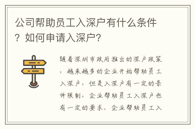 公司幫助員工入深戶有什么條件？如何申請入深戶？