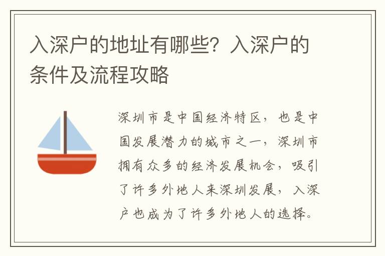 入深戶的地址有哪些？入深戶的條件及流程攻略