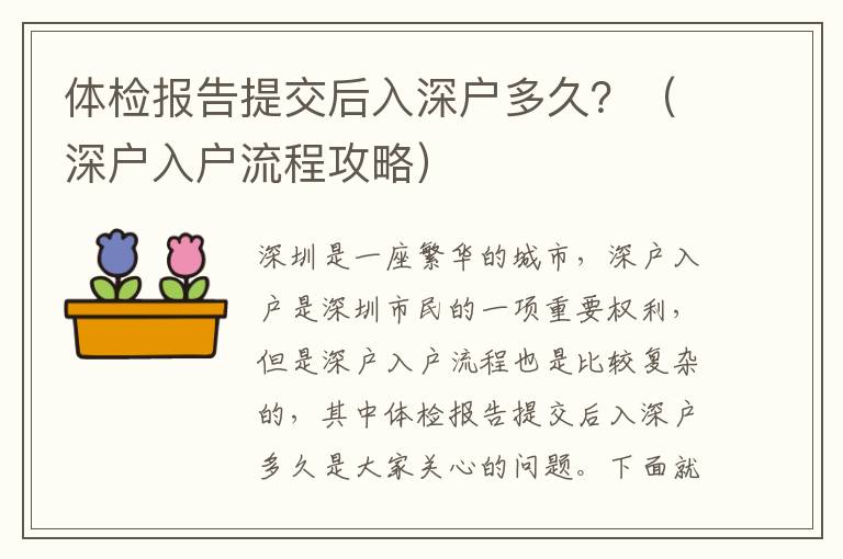 體檢報告提交后入深戶多久？（深戶入戶流程攻略）