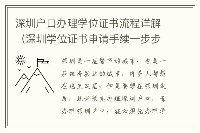 深圳戶口辦理學位證書流程詳解（深圳學位證書申請手續一步步操作）