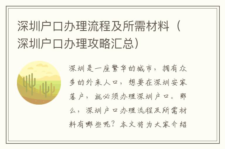 深圳戶口辦理流程及所需材料（深圳戶口辦理攻略匯總）