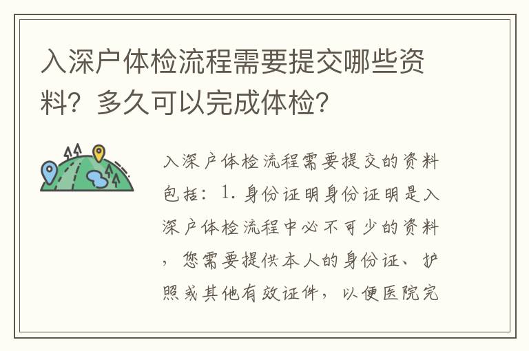 入深戶體檢流程需要提交哪些資料？多久可以完成體檢？