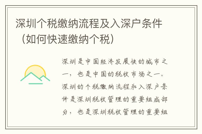 深圳個稅繳納流程及入深戶條件（如何快速繳納個稅）