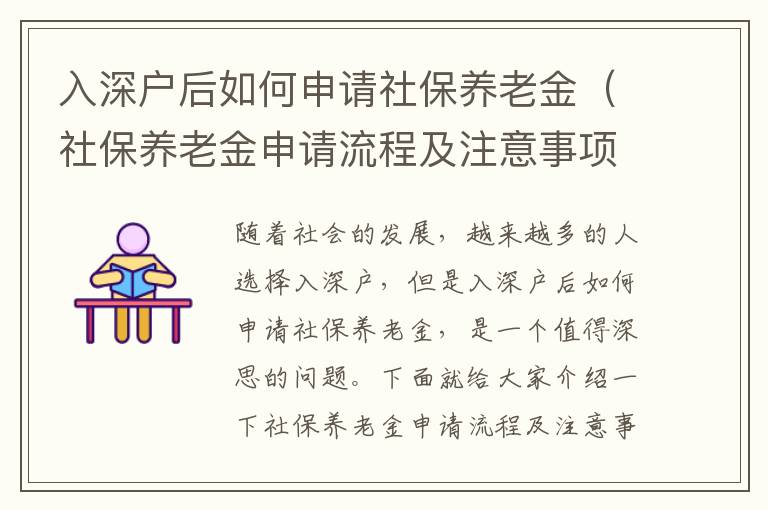 入深戶后如何申請社保養老金（社保養老金申請流程及注意事項）