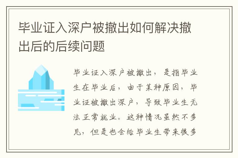 畢業證入深戶被撤出如何解決撤出后的后續問題