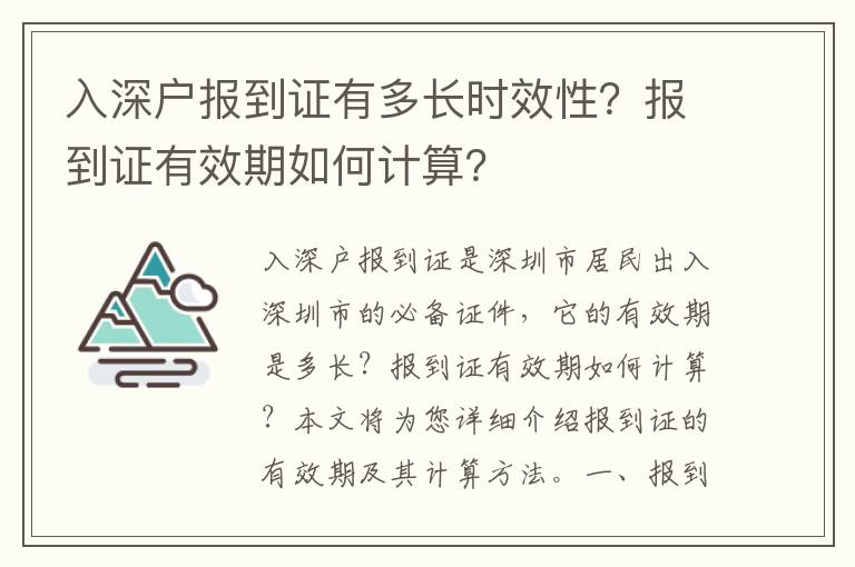 入深戶報到證有多長時效性？報到證有效期如何計算？