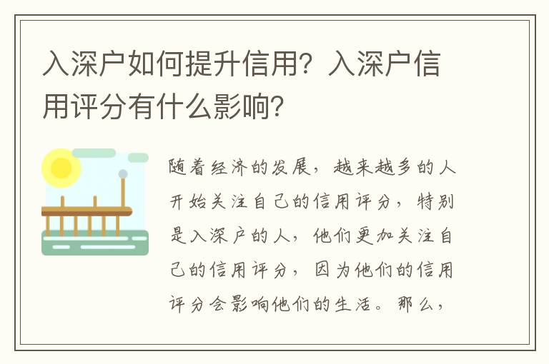 入深戶如何提升信用？入深戶信用評分有什么影響？