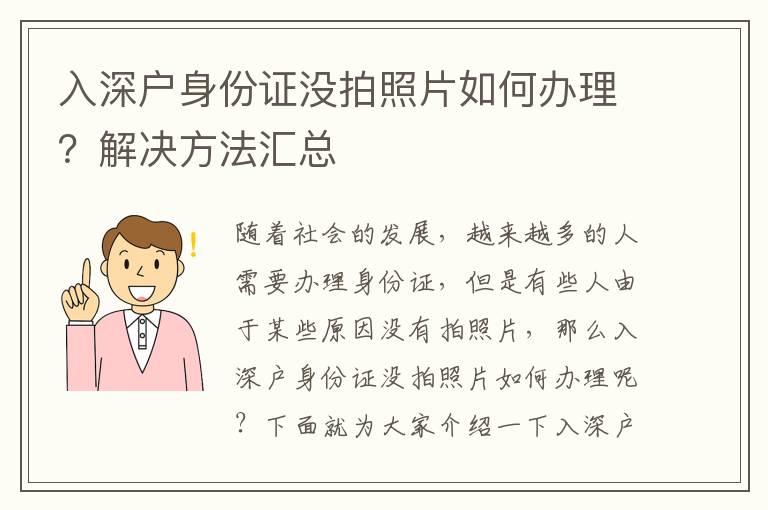 入深戶身份證沒拍照片如何辦理？解決方法匯總