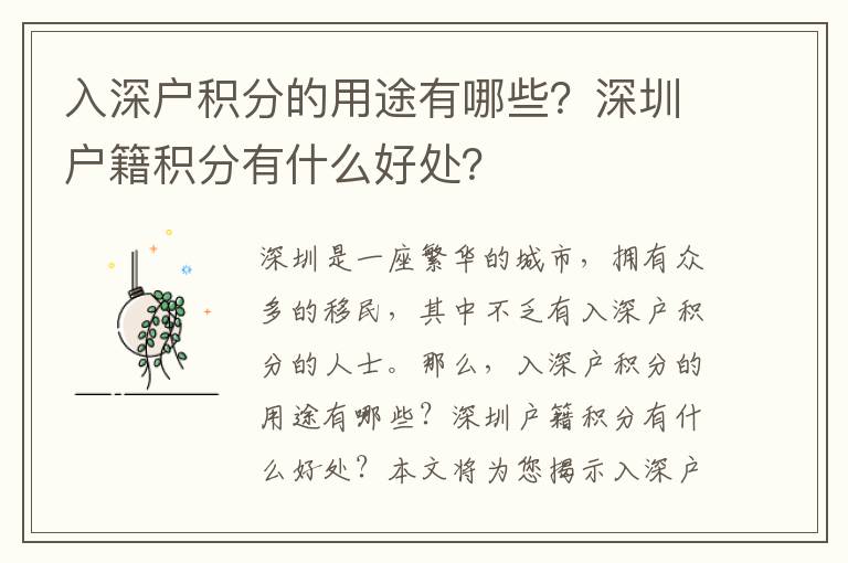 入深戶積分的用途有哪些？深圳戶籍積分有什么好處？