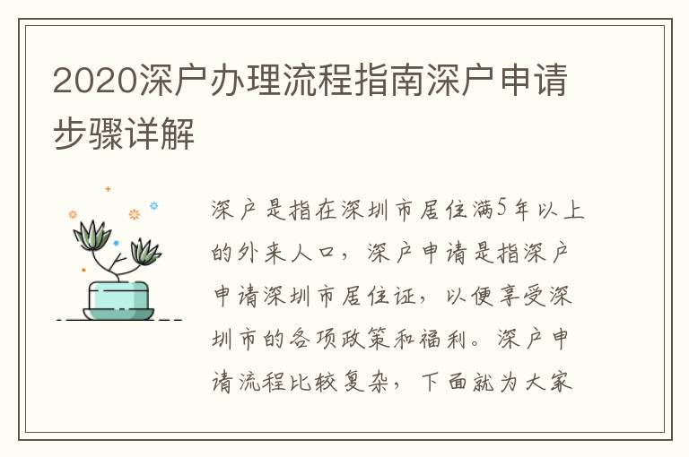 2020深戶辦理流程指南深戶申請步驟詳解