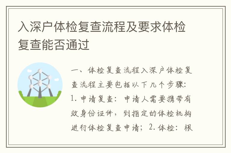 入深戶體檢復查流程及要求體檢復查能否通過