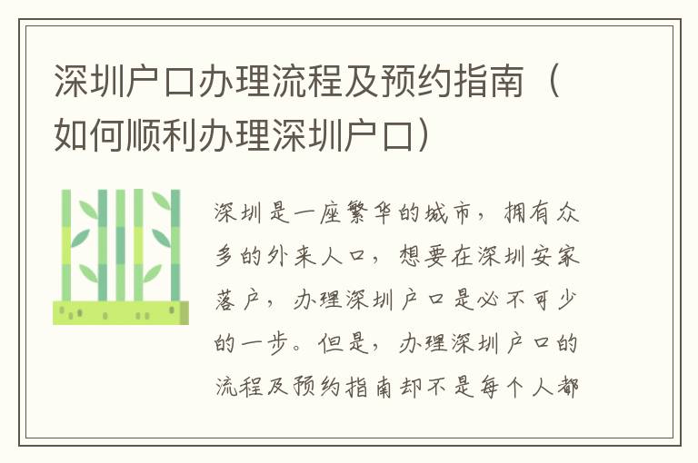 深圳戶口辦理流程及預約指南（如何順利辦理深圳戶口）