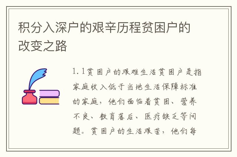 積分入深戶的艱辛歷程貧困戶的改變之路