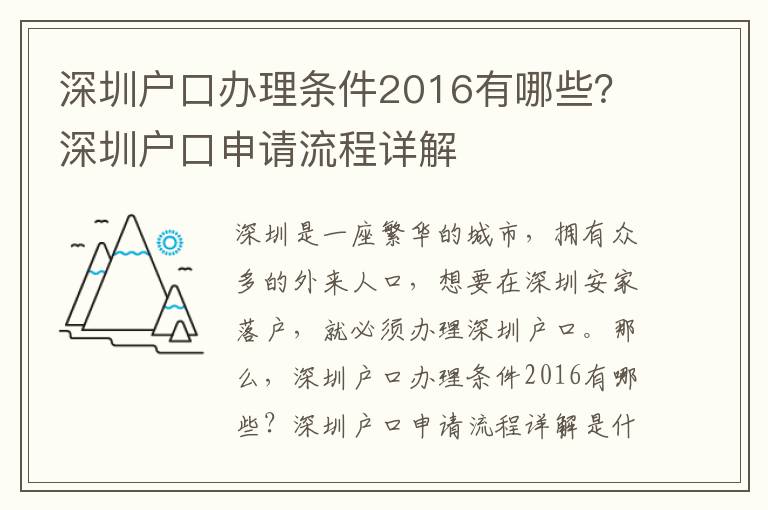 深圳戶口辦理條件2016有哪些？深圳戶口申請流程詳解