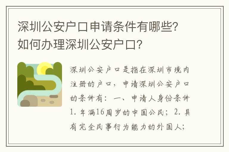 深圳公安戶口申請條件有哪些？如何辦理深圳公安戶口？