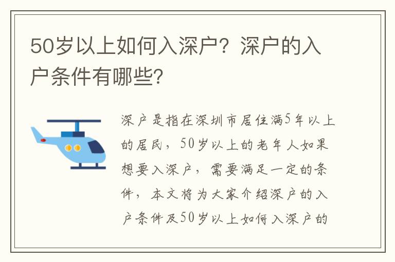 50歲以上如何入深戶？深戶的入戶條件有哪些？