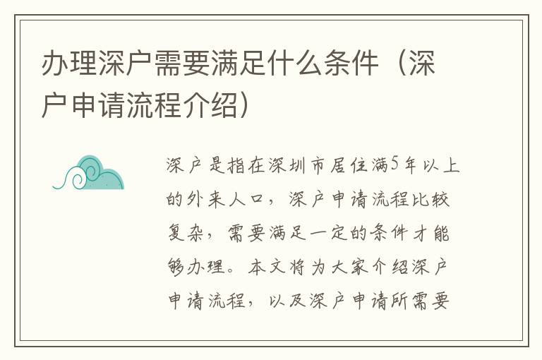 辦理深戶需要滿足什么條件（深戶申請流程介紹）