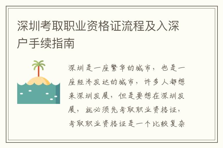 深圳考取職業資格證流程及入深戶手續指南