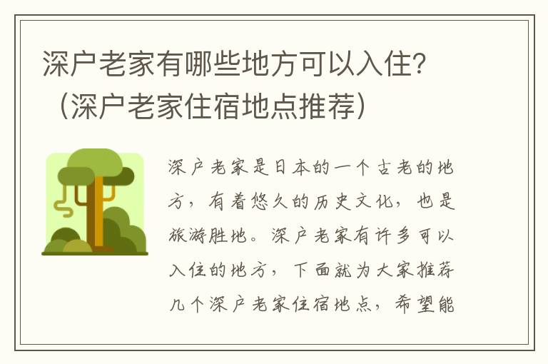 深戶老家有哪些地方可以入住？（深戶老家住宿地點推薦）