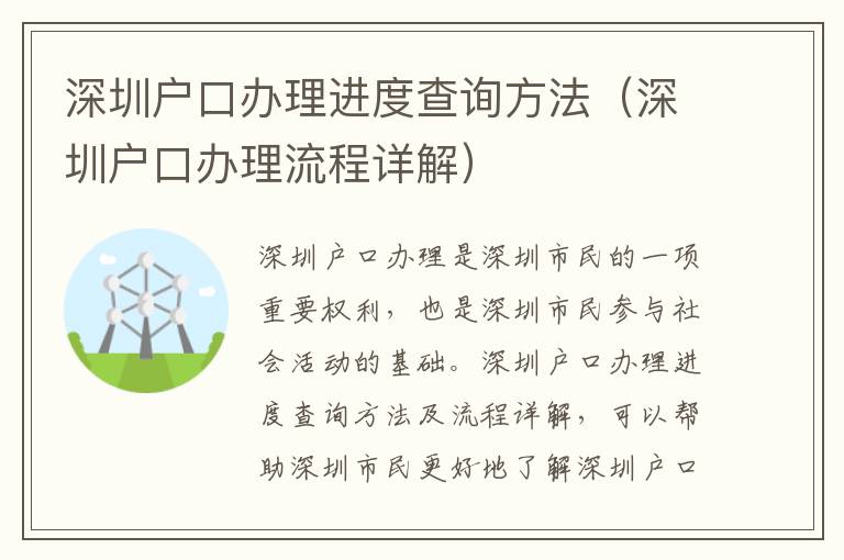 深圳戶口辦理進度查詢方法（深圳戶口辦理流程詳解）