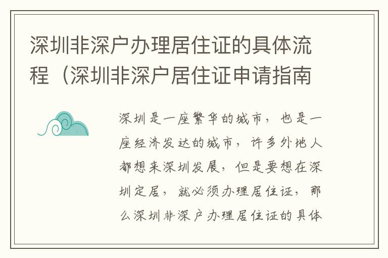 深圳非深戶辦理居住證的具體流程（深圳非深戶居住證申請指南）