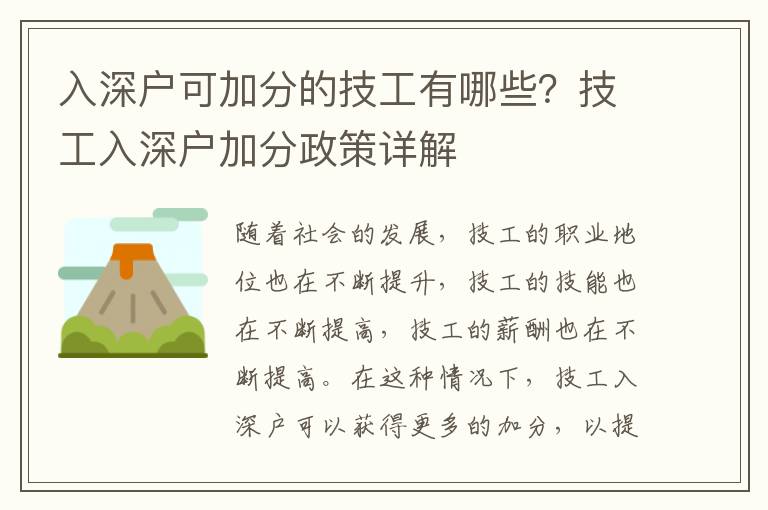 入深戶可加分的技工有哪些？技工入深戶加分政策詳解