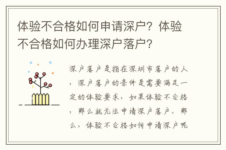 體驗不合格如何申請深戶？體驗不合格如何辦理深戶落戶？