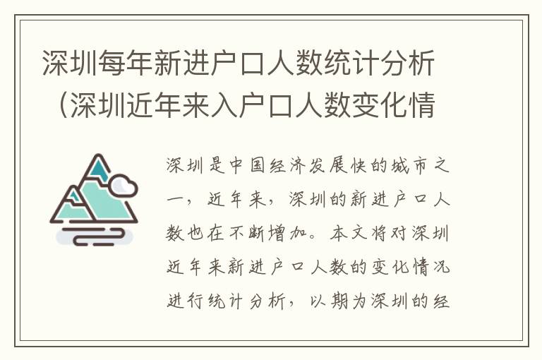 深圳每年新進戶口人數統計分析（深圳近年來入戶口人數變化情況）