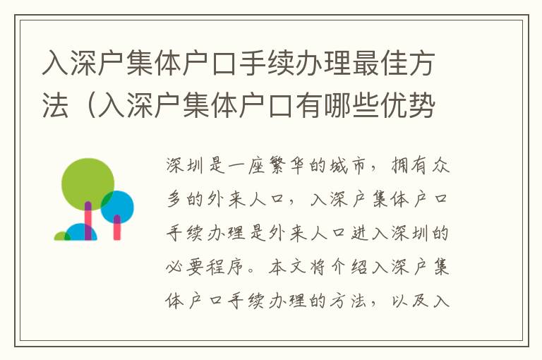 入深戶集體戶口手續辦理最佳方法（入深戶集體戶口有哪些優勢）