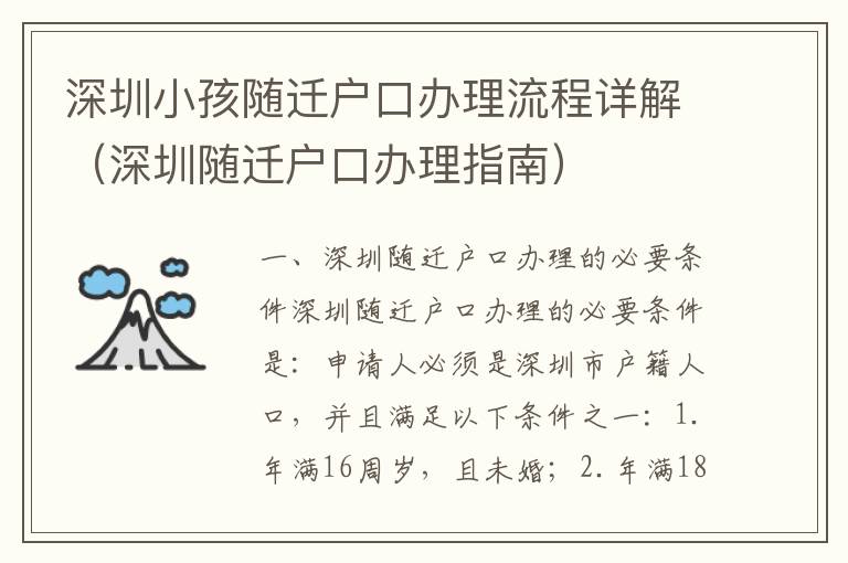 深圳小孩隨遷戶口辦理流程詳解（深圳隨遷戶口辦理指南）