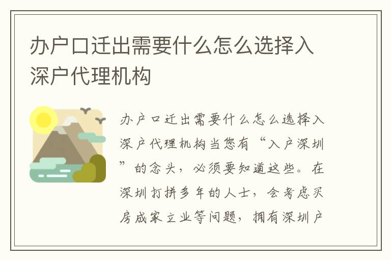 辦戶口遷出需要什么怎么選擇入深戶代理機構