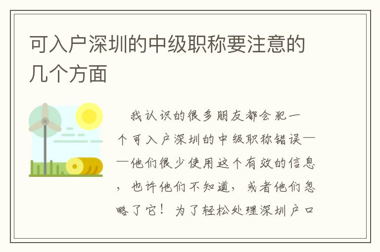 可入戶深圳的中級職稱要注意的幾個方面